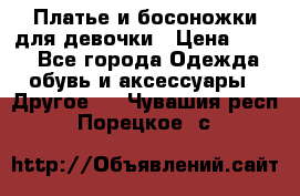 Платье и босоножки для девочки › Цена ­ 400 - Все города Одежда, обувь и аксессуары » Другое   . Чувашия респ.,Порецкое. с.